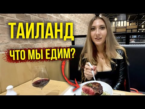 Видео: ТАИЛАНД ВЛОГ - РУССКАЯ ЕДА, Цены на РЫНКЕ и в КАФЕ, ЧТО Мы Едим? Стоит ЛИ Покупать iPhone в Тае? 🔥