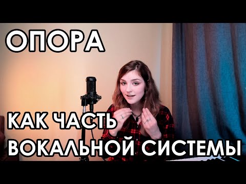 Видео: ГОЛОС КАК ЦЕЛЬНАЯ СИСТЕМА | ОПОРА, ПОЗИЦИЯ, СВЯЗКИ