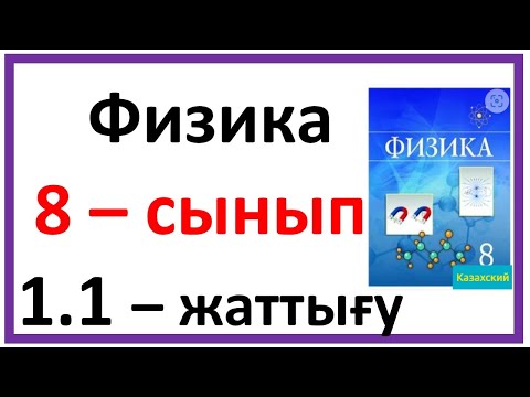 Видео: Физика 8 сынып 1.1 жаттығу