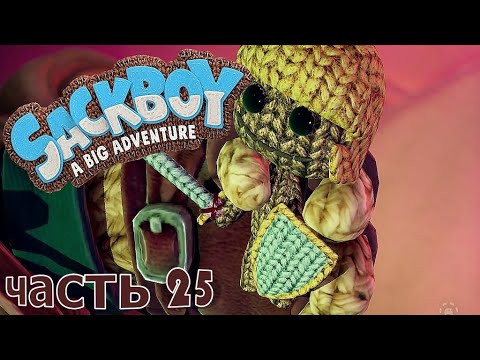 Видео: Sackboy : A Big Adventure ❀ часть 25 ❀  Испытание Вязаного Рыцаря ( 1-5 )