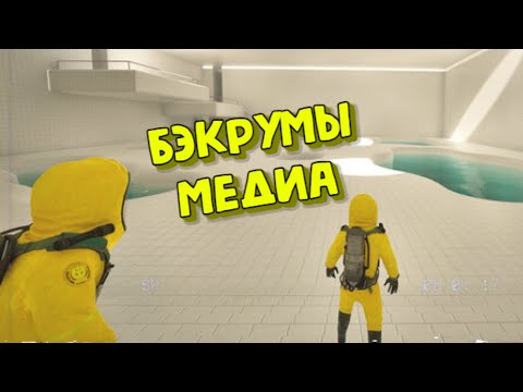 Видео: Моментс №15 "Бэкрумы медиа" (Backrooms media/Dead Signal/SCP Labrat/Pummel Party)