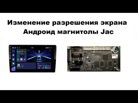 Видео: Изменение разрешения экрана Андроид магнитолы Jac