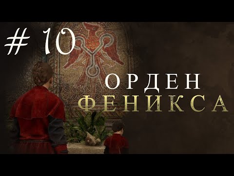 Видео: ОРДЕН ФЕНИКСА. A Plague Tale: Requiem #10