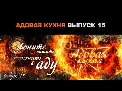 Видео: Подкаст "Адовая Кухня", выпуск 15 (Аудио)