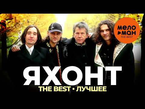 Видео: Яхонт - The Best - Лучшее