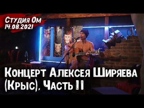 Видео: Алексей Ширяев (Крыс) – Концерт в Студии Ом (Ростов-на-Дону) (бард, гитара) | Часть 2