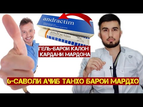 Видео: Гель барои калон кардани мардона. Саволхои зарури танхо барои мардхо.