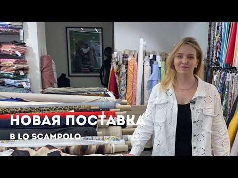 Видео: Новинки Dolce&Gabbana, Max Mara, Vivetta, MSGM в Lo Scampolo | Ткани Италии, сток, оригиналы брендов