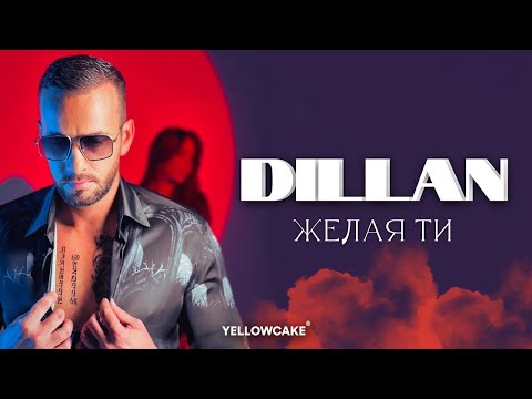 Видео: DILLAN - ZHELAYA TI / ДИЛЪН - ЖЕЛАЯ ТИ [Official Video 2022]