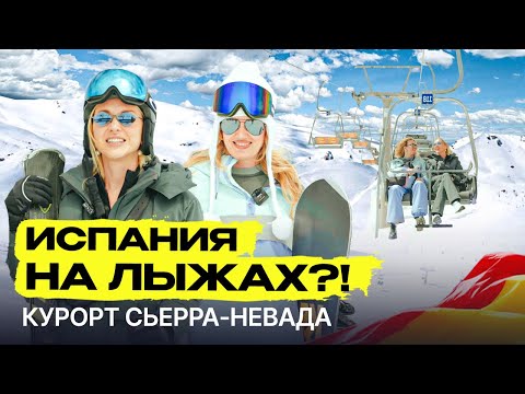 Видео: Сколько стоит кататься на лыжах в Испании? Горнолыжный курорт Сьерра-Невада!