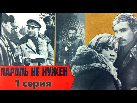 Видео: Пароль не нужен - 1 серия (1967)