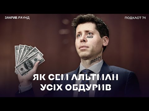 Видео: Як Сем Альтман всіх обдурив і зробив OpenAI комерційною компанією