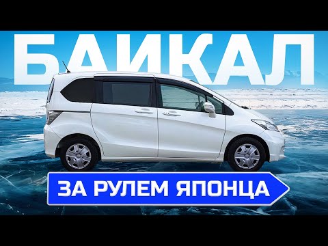 Видео: ПУТЕШЕСТВИЕ НА БАЙКАЛ НА HONDA FREED 4WD