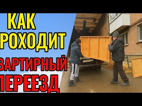 Видео: Как проходит квартирный переезд, работа на газели.