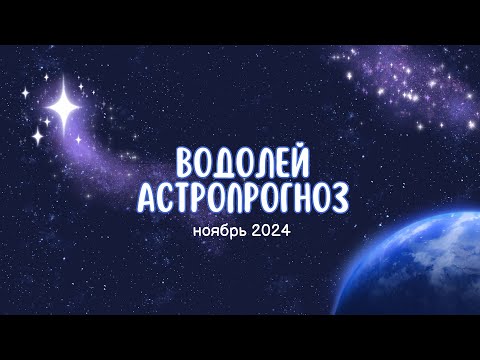 Видео: Астропрогноз Водолей ноябрь 2024