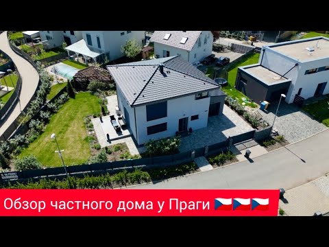 Видео: Обзор частного дома, ПРАГА - запад !