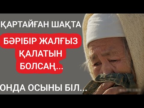 Видео: ҚАРТАЙҒАН ШАҚТА БӘРІБІР ЖАЛҒЫЗ ҚАЛАТЫН БОЛСАҢ ОНДА ОСЫНЫ БІЛмағыналы сөздер#нақылсөздер #данасөздер