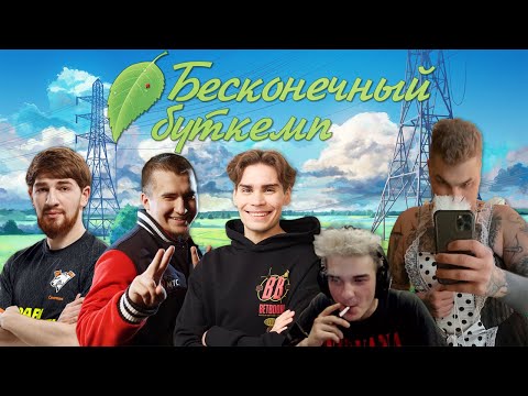 Видео: Бесконечный буткемп