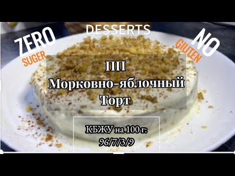 Видео: ПП ЯБЛОЧНО-МОРКОВНЫЙ ТОРТ!Самый низкокалорийный рецепт!  #безсахара #ппрецепты