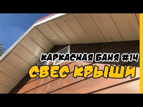Видео: Подшиваем свесы крыши в каркасной бане