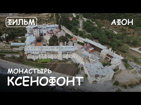 Видео: Мир Приключений - Монастырь Ксенофонт. Святая Гора Афон. Фильм5 из цикла: "История и святыни Афона"