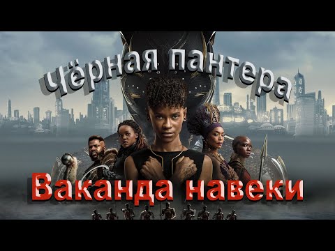 Видео: [Грехо-обзор] Черная пантера: Ваканда навеки