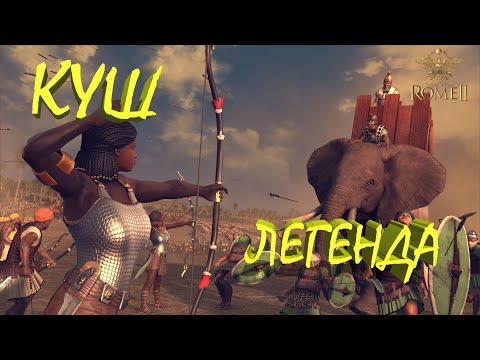 Видео: Total War: Rome II - Куш.Легенда.#1 Блицкриг против Аксума.