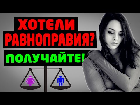 Видео: Хотели равноправия? - Получайте!