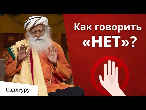 Видео: Как научиться говорить "Нет"?