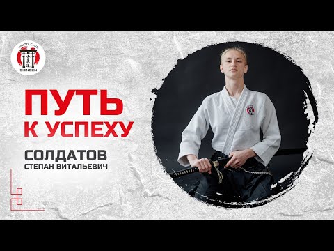 Видео: Путь к успеху. Степан Солдатов. Школа айкидо SHINDEN
