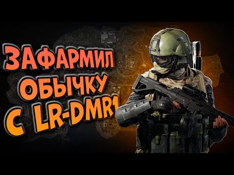 Видео: ЗАФАРМИЛ ОБЫЧКУ С LR-DMR1 В ARENA BREAKOUT!
