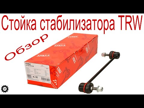 Видео: Стойка стабилизатора TRW