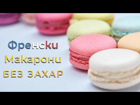 Видео: Здравословни Френски Макарони БЕЗ ЗАХАР | Нисковъглехидратна КЕТО Диета