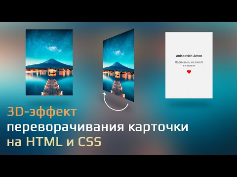 Видео: 3D-эффект переворачивания карточки при наведении. Только HTML и CSS.