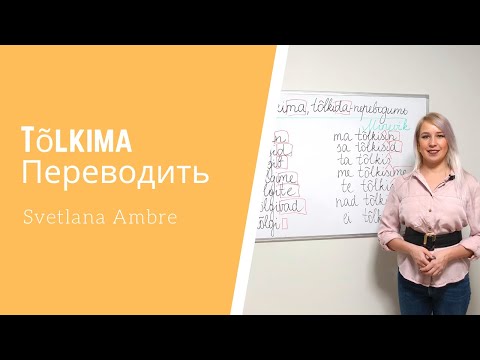 Видео: Глагол Tõlkima - переводить.