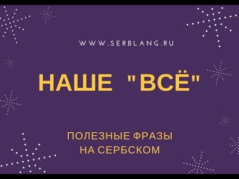 Видео: ВСЁ. Полезные фразы на сербском