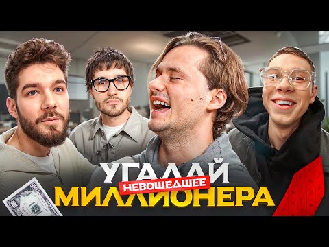 Видео: Угадай Настоящего Долларого Миллионера Не Вошедшее! (ну и еще там немножко всякого)