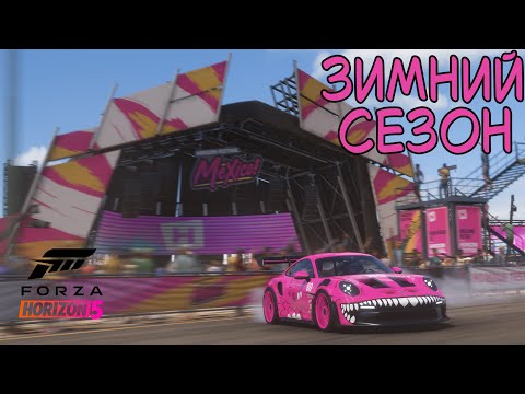 Видео: ЗИМНИЙ СЕЗОН FORZA HORIZON 5. ПРОХОЖДЕНИЕ
