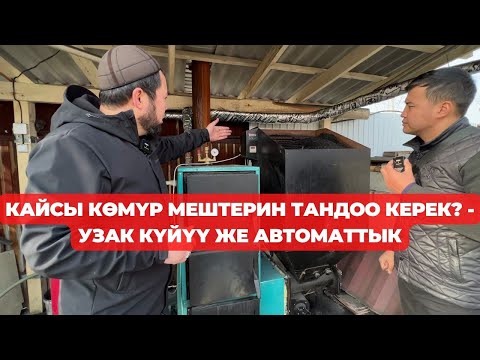 Видео: Акылдуу ПЕЧКА /Көмүрдү жүктөө жана тазалоо 2 жумада 1 жолу