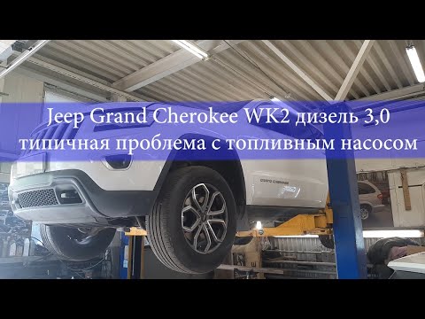 Видео: Jeep GRAND CHEROKEE WK2 дизель 3,0 типичная проблема с топливным насосом