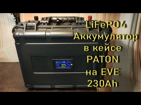 Видео: LiFePO4 Аккумулятор в кейсе PATON на EVE 230Ah A-grade 2024.09.28