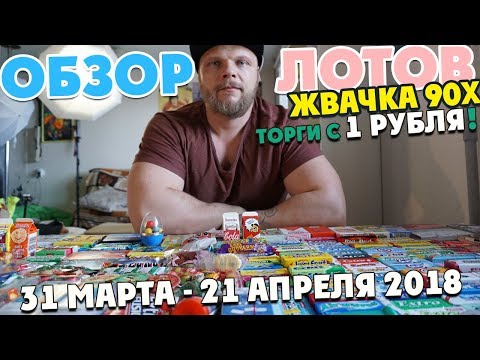 Видео: 😋#3 Жевательная резинка из детства |жвачка из 90х| Обзор лотов с 1 рубля! |Аукцион Распродажа