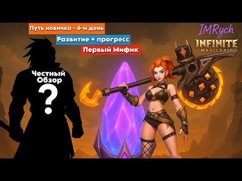 Видео: Путь Новичка: День — 6, Есть Прогресс! НОВЫЙ ГЕРОЙ ДЗЮБЭЙ ЧЕСНЫЙ ОБЗОР! [Infinite Magicraid]