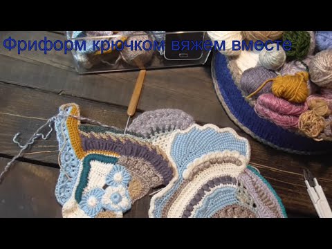 Видео: Фриформ вяжем вместе. Соединяем скрамбли, обвязываем острые углы.