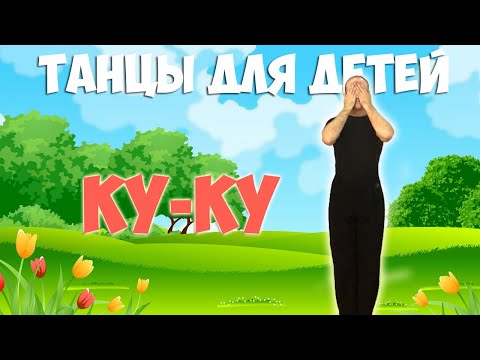 Видео: Ку-ку | Танцы для детей 3-7 лет | Танцуем дома Волшебники двора | DariDance