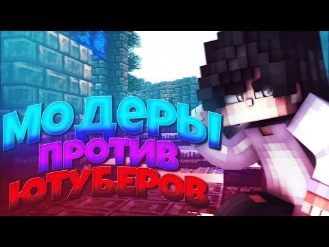 Видео: 3 МОДЕРАТОРА ПРОТИВ 3 ЮТУБЕРА/КТО СИЛЬНЕЙ МОДЕРЫ или ЮТУБЕРЫ?/БИТВА от ЛИЦА МОДЕРАТОРОВ
