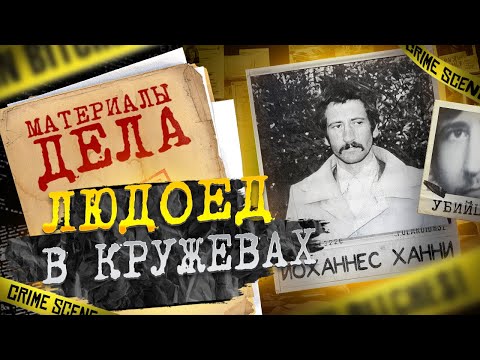 Видео: Людоед в кружевах | Йоханнес Ханни