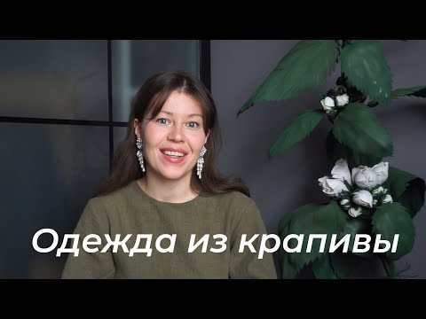 Видео: Сказочная эко-ткань, в которую вы влюбитесь: крапива рами