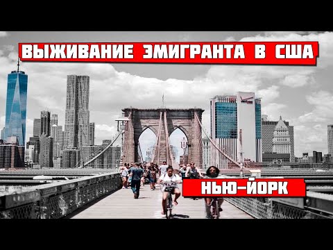 Видео: Нью-Йорк. Выживание эмигранта в США.#19