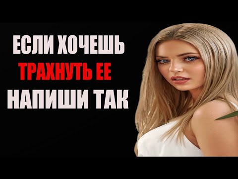Видео: 3 СМС, Которые Заставят Её Думать О Тебе Целый День (№1)